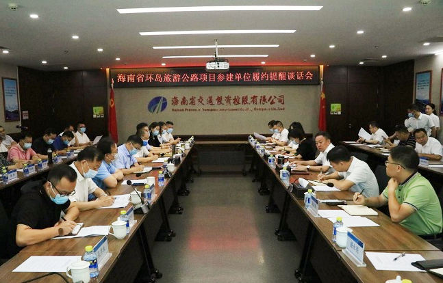 海南交控召開海南省環島旅游公路項目參建單位履約提醒談話會